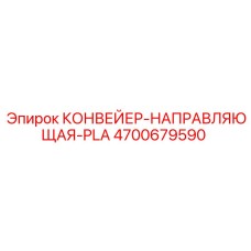 4700679590 КОНВЕЙЕР-НАПРАВЛЯЮЩАЯ-PLA Epiroc