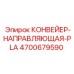 4700679590 КОНВЕЙЕР-НАПРАВЛЯЮЩАЯ-PLA Epiroc