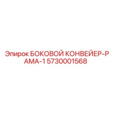 5730001568 БОКОВОЙ КОНВЕЙЕР-РАМА-1 Epiroc