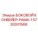 5730001568 БОКОВОЙ КОНВЕЙЕР-РАМА-1 Epiroc