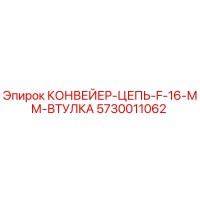 5730011062 КОНВЕЙЕР-ЦЕПЬ-F-16-ММ-ВТУЛКА Epiroc