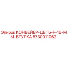 5730011062 КОНВЕЙЕР-ЦЕПЬ-F-16-ММ-ВТУЛКА Epiroc