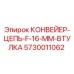 5730011062 КОНВЕЙЕР-ЦЕПЬ-F-16-ММ-ВТУЛКА Epiroc