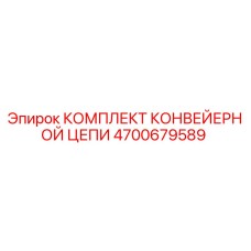 4700679589 КОМПЛЕКТ КОНВЕЙЕРНОЙ ЦЕПИ Epiroc