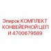 4700679589 КОМПЛЕКТ КОНВЕЙЕРНОЙ ЦЕПИ Epiroc