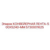 5730001625 КОНВЕЙЕРНАЯ ЛЕНТА-500X5240-MM Epiroc