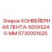 5730001625 КОНВЕЙЕРНАЯ ЛЕНТА-500X5240-MM Epiroc
