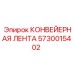5730015402 КОНВЕЙЕРНАЯ ЛЕНТА Epiroc