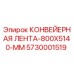 5730001519 КОНВЕЙЕРНАЯ ЛЕНТА-800X5140-MM Epiroc