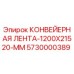 5730000389 КОНВЕЙЕРНАЯ ЛЕНТА-1200X21520-MM Epiroc