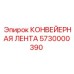 5730000390 КОНВЕЙЕРНАЯ ЛЕНТА Epiroc