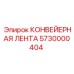 5730000404 КОНВЕЙЕРНАЯ ЛЕНТА Epiroc