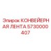 5730000407 КОНВЕЙЕРНАЯ ЛЕНТА Epiroc