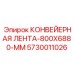 5730011026 КОНВЕЙЕРНАЯ ЛЕНТА-800X6880-MM Epiroc