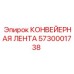 5730001738 КОНВЕЙЕРНАЯ ЛЕНТА Epiroc