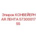 5730001755 КОНВЕЙЕРНАЯ ЛЕНТА Epiroc