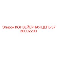 5730002203 КОНВЕЙЕРНАЯ ЦЕПЬ Epiroc
