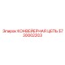 5730002203 КОНВЕЙЕРНАЯ ЦЕПЬ Epiroc