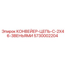 5730002204 КОНВЕЙЕР-ЦЕПЬ-С-2X46-ЗВЕНЬЯМИ Epiroc