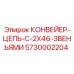 5730002204 КОНВЕЙЕР-ЦЕПЬ-С-2X46-ЗВЕНЬЯМИ Epiroc