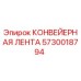 5730018794 КОНВЕЙЕРНАЯ ЛЕНТА Epiroc