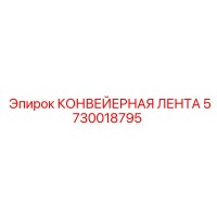 5730018795 КОНВЕЙЕРНАЯ ЛЕНТА Epiroc