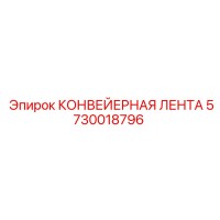 5730018796 КОНВЕЙЕРНАЯ ЛЕНТА Epiroc