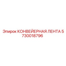5730018796 КОНВЕЙЕРНАЯ ЛЕНТА Epiroc