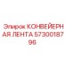 5730018796 КОНВЕЙЕРНАЯ ЛЕНТА Epiroc
