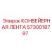5730018797 КОНВЕЙЕРНАЯ ЛЕНТА Epiroc