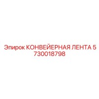 5730018798 КОНВЕЙЕРНАЯ ЛЕНТА Epiroc