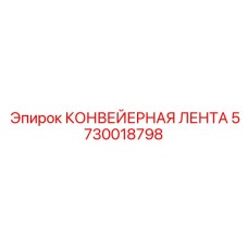 5730018798 КОНВЕЙЕРНАЯ ЛЕНТА Epiroc