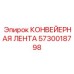 5730018798 КОНВЕЙЕРНАЯ ЛЕНТА Epiroc