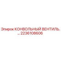 2236108606 КОНВОЛЬНЫЙ ВЕНТИЛЬ Epiroc
