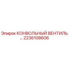 2236108606 КОНВОЛЬНЫЙ ВЕНТИЛЬ Epiroc