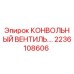2236108606 КОНВОЛЬНЫЙ ВЕНТИЛЬ Epiroc