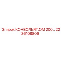 2236108809 КОНВОЛЬЯТ.ОМ 200 Epiroc
