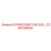 2236108809 КОНВОЛЬЯТ.ОМ 200 Epiroc