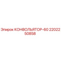 2202250858 КОНВОЛЬЯТОР-60 Epiroc