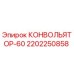 2202250858 КОНВОЛЬЯТОР-60 Epiroc