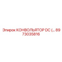 8973035816 КОНВОЛЬЯТОР DC Epiroc