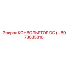8973035816 КОНВОЛЬЯТОР DC Epiroc