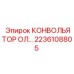 2236108805 КОНВОЛЬЯТОР ОЛ Epiroc