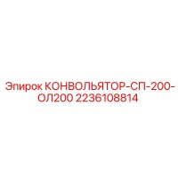 2236108814 КОНВОЛЬЯТОР-СП-200-ОЛ200 Epiroc