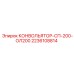 2236108814 КОНВОЛЬЯТОР-СП-200-ОЛ200 Epiroc