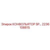 2236108815 КОНВОЛЬЯТОР SP Epiroc