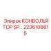 2236108815 КОНВОЛЬЯТОР SP Epiroc