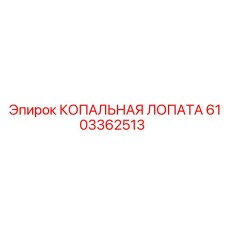 6103362513 КОПАЛЬНАЯ ЛОПАТА Эпирок