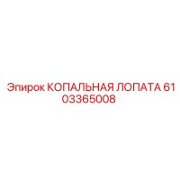 6103365008 КОПАЛЬНАЯ ЛОПАТА Эпирок