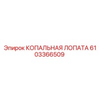 6103366509 КОПАЛЬНАЯ ЛОПАТА Эпирок